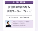 キャリコンの面談事例を一緒に振り返ります 面談事例を振り返る個別スーパービジョンです イメージ1