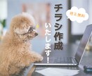 チラシ作成いたします 初心者デザイナーですが、ご希望に添えるように頑張ります！！ イメージ1