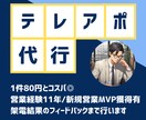 お試し良心価格◎80円/件　テレアポ代行いたします テレアポのインサイドセールス代行！結果はデータで納品◎ イメージ1