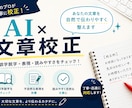 文章を自然で読みやすく校正します AIを活用して誤字脱字や文章表現を丁寧に整えます イメージ1