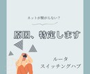 ネットが繋がらない・遅い原因を特定します Wi-Fi不調・接続トラブルを迅速に解決します イメージ1