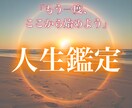 人生を見直すきっかけに 人生鑑定します 迷いや停滞の中にいるあなたへ。“本当の望み”を見つけます。 イメージ1