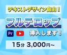 動画にフルテロップ挿入します デザイン自由！テロップ入力の手間をなくしませんか？ イメージ1