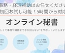 初回お試し可能♪オンライン秘書❁事務代行いたします 現役営業事務！事務/秘書/経理　幅広くサポートいたします！ イメージ1
