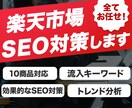 楽天市場のSEO対策いたします 楽天市場に最適なワードで検索結果の上位を目指せます! イメージ1