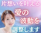片想いを叶える愛の波動を調整します 愛の流れを整え、片想いを叶える光の導きを届けます イメージ1