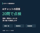 ECのAIチャットを20問で点検します 返品・配送の誤案内や説明不足を見える化 イメージ1