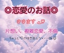 恋愛に悩む方へ寄り添いお話ききます 悲しい、苦しい、悔しい、モヤモヤ受け止めます◎ イメージ2