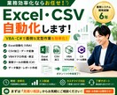 Excel・CSV業務を自動化します VBA・C#で面倒な定型作業を効率化します イメージ1