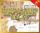 財方招財法と本命卦で金運アップの家相を提案します ☆一級建築士が伝統風水とインテリアで金運向上【地相家相鑑定】 イメージ1
