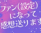 あなたのファン(設定)になって作品に感想を送ります 同人誌、二次創作、漫画、小説…自分の創作の魅力を知りたい方へ イメージ1