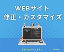 ホームページの修正・カスタムをいたします 迅速に対応いたします！お急ぎのご対応可能です。 イメージ1