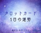 今日の運勢と“やるべき行動”を的確に伝えます 1枚のカードで今日の流れと最適な行動がわかる イメージ1
