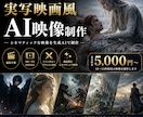 撮影なしで実写映画風AI映像を制作します MV・PV・物語を映画のワンシーンのように映像化 イメージ1