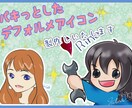 シンプルなデフォルメアイコンを制作いたします 【商用利用可】シンプルでパキっとした可愛いSNSアイコンを！ イメージ1