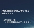 AWS構成・設計を第三者視点でレビューします AWS認定17種｜実務ベース設計レビュー イメージ1