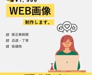 シンプルで見やすい！おしゃれなWEB画像制作します 修正無制限！低予算で納得頂けるまでご提案いたします イメージ1