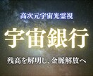 宇宙銀行の残高を霊視し、あなたの金脈を解放します 無意識の金運ブロックを光で解析し、豊かさを再構築します イメージ1