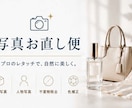 写真の簡単な画像修正を行います 写真お直し便、ここだけちょっと修正したい イメージ1