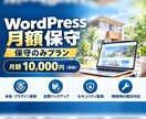 WordPressサイトを月額で保守します 更新代行なしの保守のみプラン／月額10,000円 イメージ1