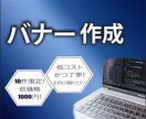 格安【１枚1000円】にて「バナー制作」いたします 10件限定で格安バナーの制作をいたします！ イメージ1