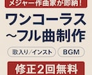 メジャー作曲家が即納ワンコーラス〜フル曲制作します 業界最安値！！高品質即納お任せを。 イメージ1