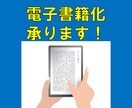 電子書籍原稿のepub化代行承ります あなたの原稿をkindle向けに電子書籍化いたします。 イメージ1