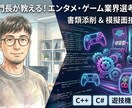 現役エンジニア部門長が書類添削と模擬面接をします エンタメ開発15年・現役部門長が採用者の本音でアドバイス イメージ1