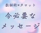 今必要なメッセージを届けます 数秘術、タロット1枚引き、あなたの悩みに一筋の光を イメージ1
