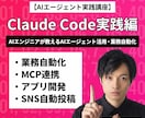Claude Codeの実践活用を教えます あなたの「最強の自動化パートナー」に変える120分。 イメージ1