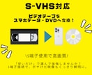 VHSをmp4・DVDに変換します S-VHS対応高画質S端子接続！思い出をデジタル化！ イメージ1