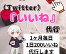 X（Twitter）いいね代行承ります 毎日のいいねでフォロワー獲得！ イメージ1