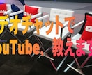 ビデオチャットでYouTube、教えます ビデオを見ながら、かゆいところまで教えます イメージ2