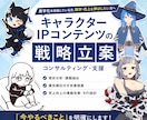 キャラクターIPコンテンツの戦略立案をします 黒字化を目指している方、数字・売上を伸ばしたい方へ イメージ1
