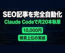 Claude CodeでSEO記事自動化を教えます 月20本以上執筆している実践者が直接レクチャー イメージ1