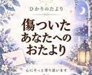 メール鑑定　恋愛人間関係　傷ついた心に寄り添います タロットとオラクルカードから今必要なメッセージをお届けします イメージ1