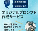 オリジナルプロンプト作成いたします あなたのChatGPT活用を次のレベルへ！ イメージ1