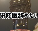 臨床研修を中断したい研修医のご相談受け付けます 病院関係者と相談しにくい事ですよね。一緒に今後を考えましょう イメージ1