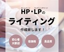 HP・LPサイト内の文章すべて作成いたします HP・LP制作会社のライティング担当にお任せください！ イメージ1