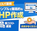 飲食店向け格安ホームページ制作します HP運営を低コストで実現します（スマホ対応・静的HTML） イメージ1