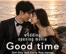 Good Timeでオープニングムービーつくります 結婚式のスタートを最高に盛り上げるオープニングムービーを制作 イメージ3