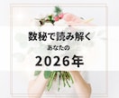2026年のあなたの運気を数秘で読み解きます 1年のテーマや流れ・意識するといいポイントをお伝えします イメージ1