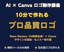 AI×Canva でロゴ制作を教えます Nano Banana × Canva プロ品質ロゴ制作講座 イメージ1