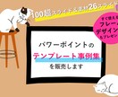 パワーポイントのテンプレート事例集を販売します 100超スライド+素材26スライドで自由に編集が可能です。 イメージ1
