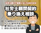 社労士顧問契約の乗り換え・見直し相談承ります 社労士選びで後悔しないための30分 イメージ2