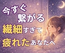 HSPの繊細なあなたの本音をお聴きします 「気にしすぎ」と言われ傷ついた心、ここで一旦休めませんか？ イメージ1