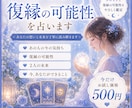 復縁の可能性｜お相手の本音を丁寧に鑑定します 恋人同士に戻れる？あなたの不安に寄り添い可能性を読み解きます イメージ1