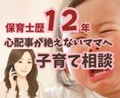 子育てのお悩み、愚痴聞きます 保育士歴12年｜その悩み、あるあるです！なんでも話してOK イメージ1