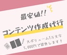 10,000文字のコンテンツを作成します 副業で販売できるコンテンツを短期間＆格安で提供！ イメージ1