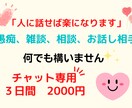 あなたのお悩みをお聞きします 愚痴、雑談、相談など、なんでもお聞きします。 イメージ1
